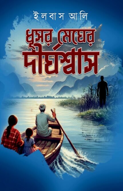 Dhusor megher dhirghoswas