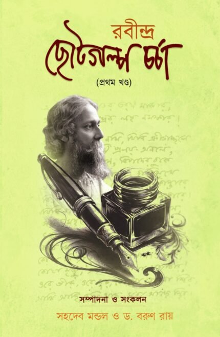 Rabindra Chotto Galpa Charcha