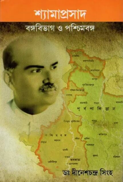 SHYAMAPRASAD : Banga Bibhag O Paschimbanga