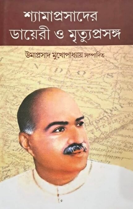Shyamaprasader Diary o Mrityuprasanga